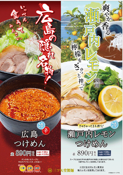 広島つけめん
